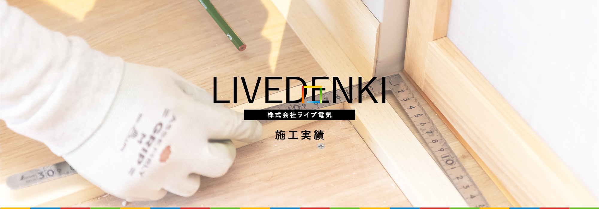 施工実績